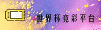 世界杯竞彩足球 · 中文站下载中心